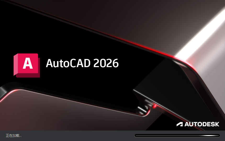 AutoCAD2026截图