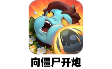 向僵尸开炮段首LOGO