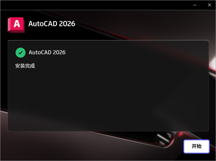 AutoCAD2026截图