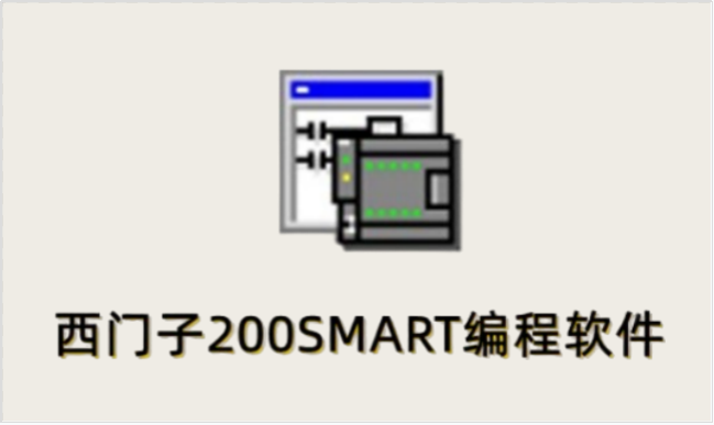 西门子200SMART编程软件截图