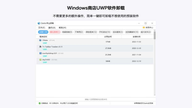 Geeks专业卸载截图