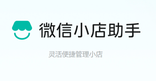 微信小店助手电脑版截图