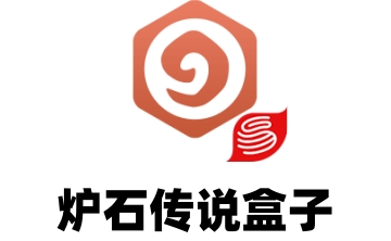 炉石传说盒子段首LOGO