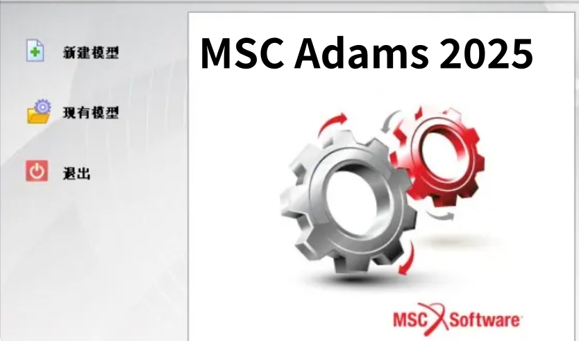 MSC Adams2025截图
