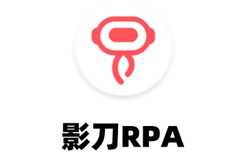 影刀RPA段首LOGO