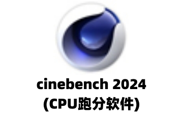 cinebench 2024(CPU跑分软件)段首LOGO