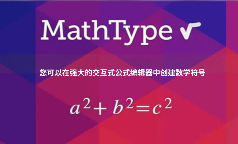 MathType2025截图