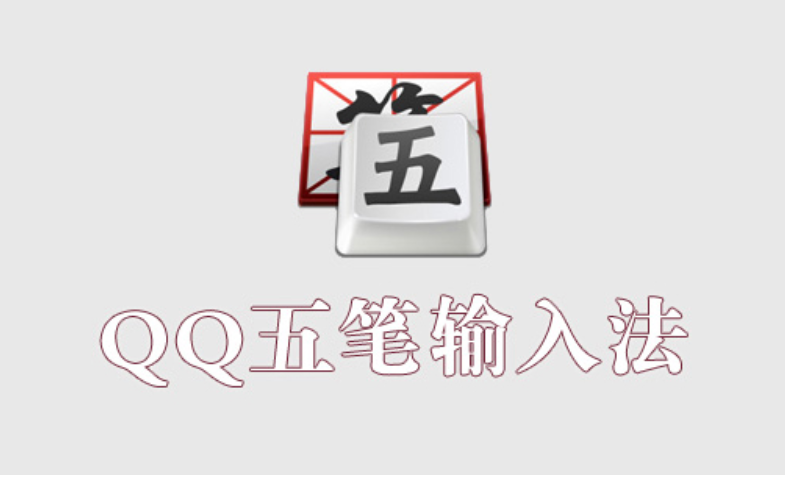 QQ五笔输入法截图