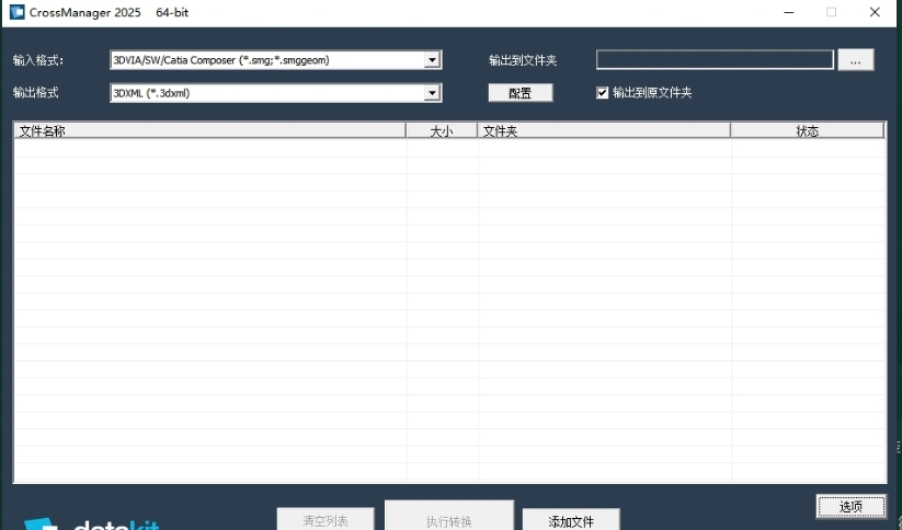 DATAKIT CrossManager2025截图