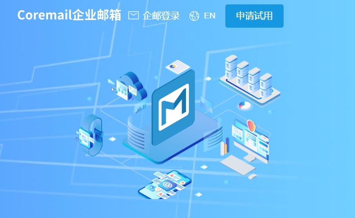 Coremail企业邮箱截图