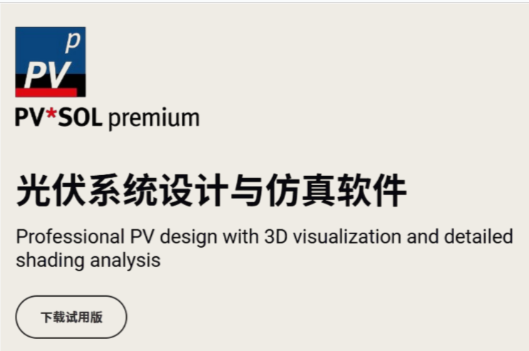 PVSOL Premium2025截图