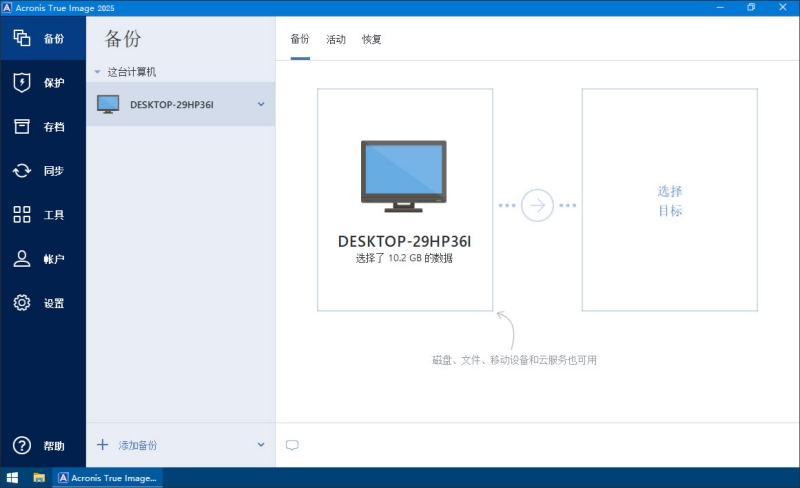 Acronis True Image2025截图