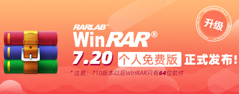 WinRAR 64位截图