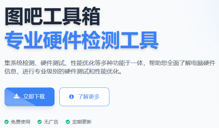 图吧工具箱截图