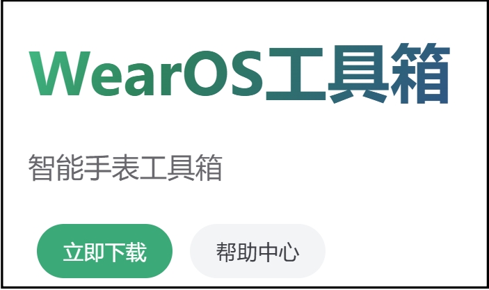WearOS工具箱截图