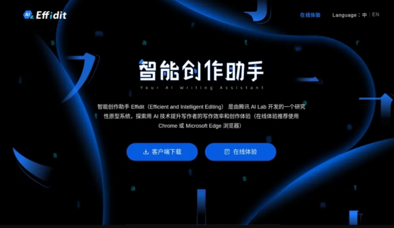 Effidit(AI辅助写作)截图