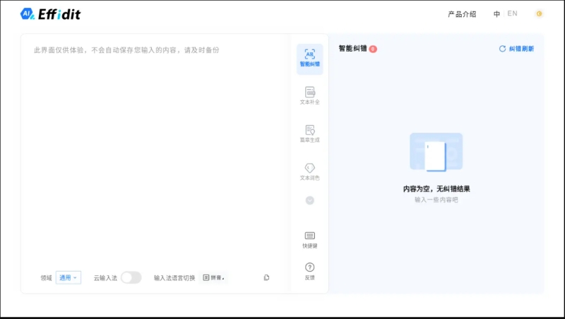 Effidit(AI辅助写作)截图