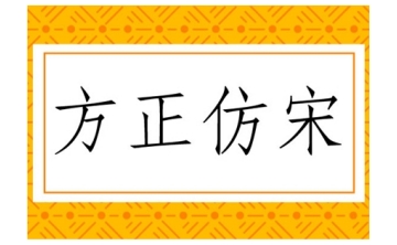 方正仿宋段首LOGO