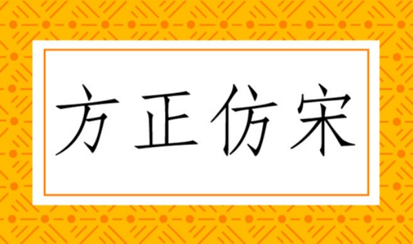 方正仿宋截图