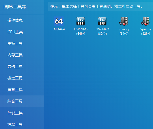 图吧工具箱截图