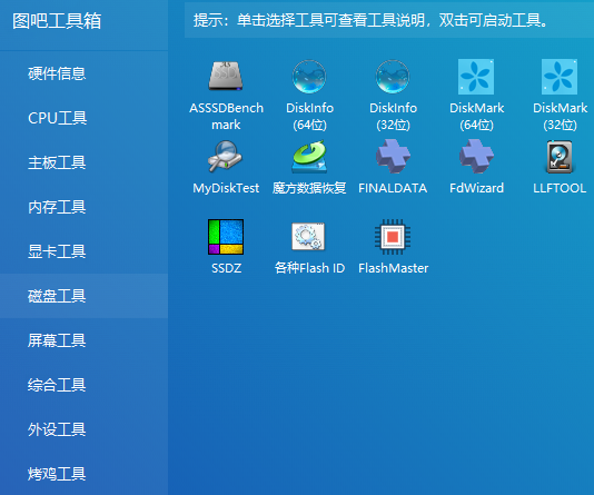 图吧工具箱截图