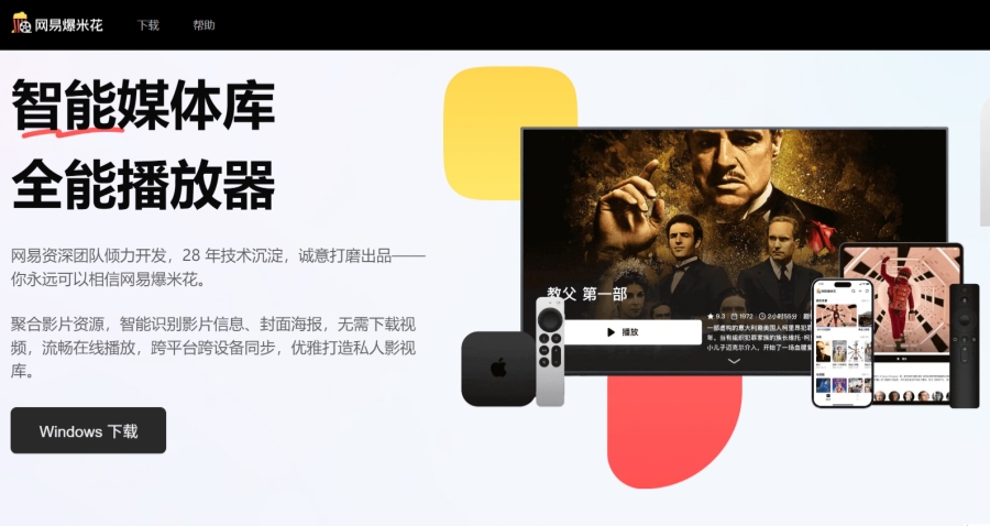 网易爆米花截图