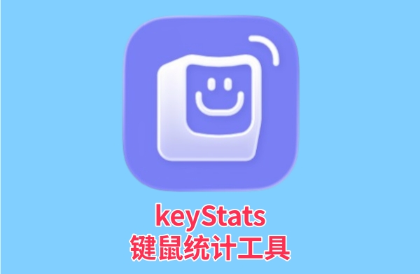 keyStats(键鼠统计工具)截图