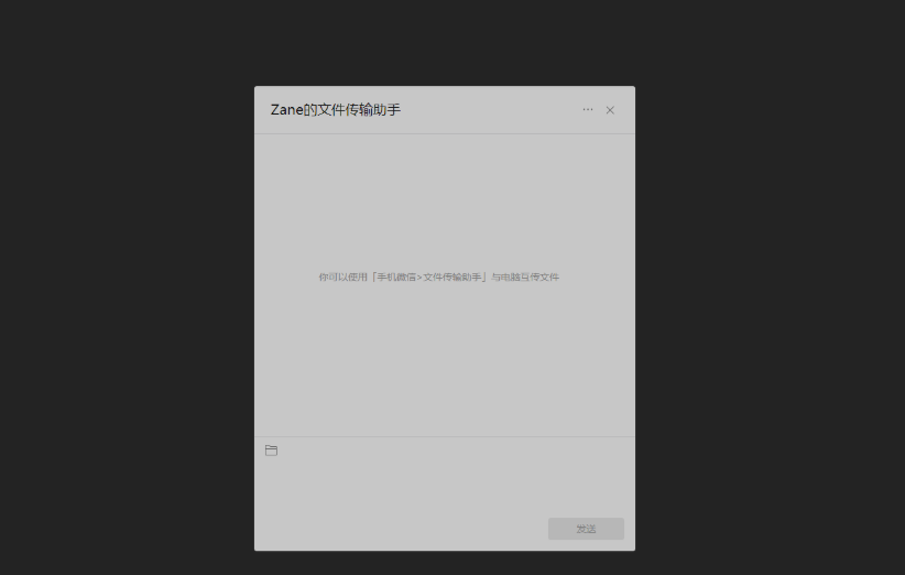 微信文件传输助手截图