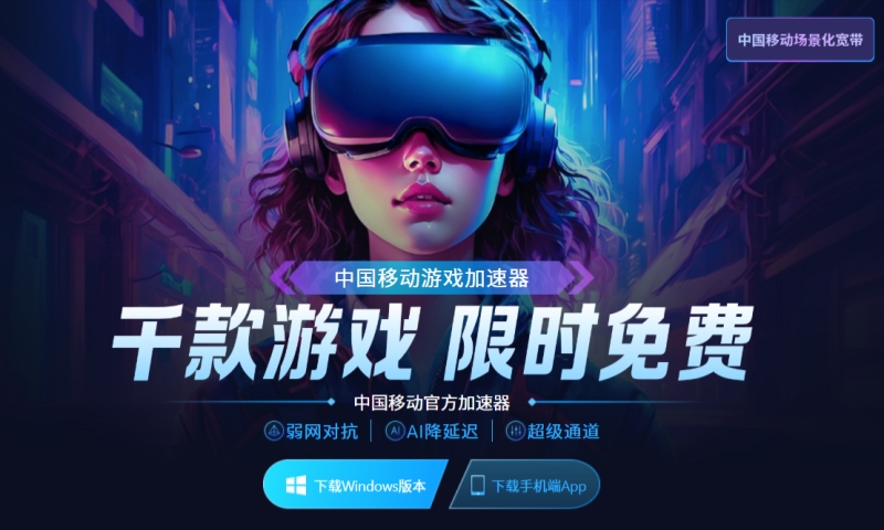 中国移动智能加速器截图