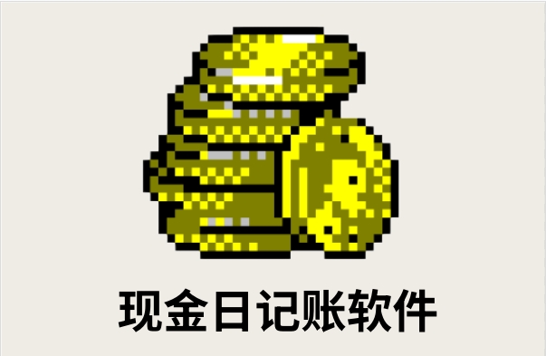 现金日记账软件截图