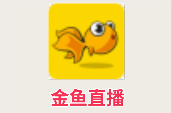 金鱼直播截图