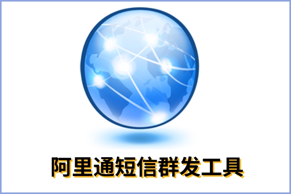 阿里通短信群发工具截图