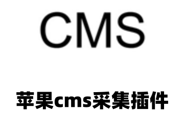 苹果cms采集插件段首LOGO