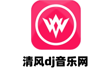 清风dj音乐网段首LOGO