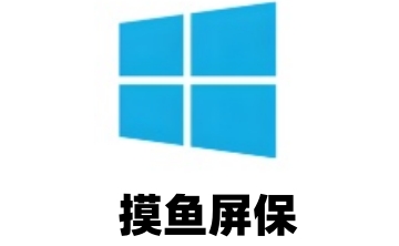 摸鱼屏保段首LOGO