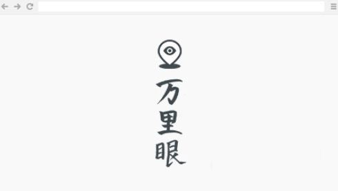 万里眼插件截图