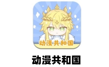 动漫共和国段首LOGO