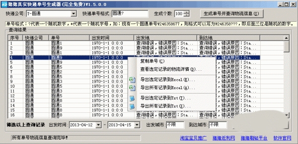猪猪真实快递单号生成器截图