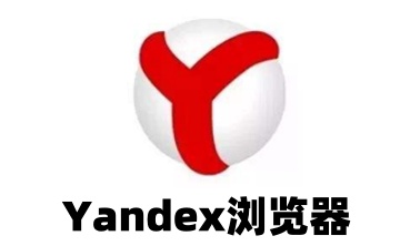 Yandex浏览器段首LOGO