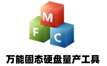 万能固态硬盘量产工具段首LOGO