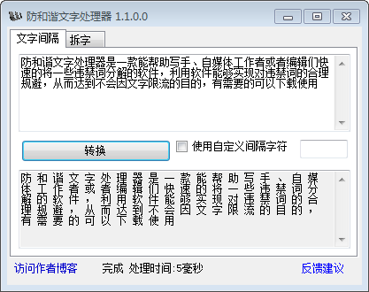 防和谐文字处理器截图