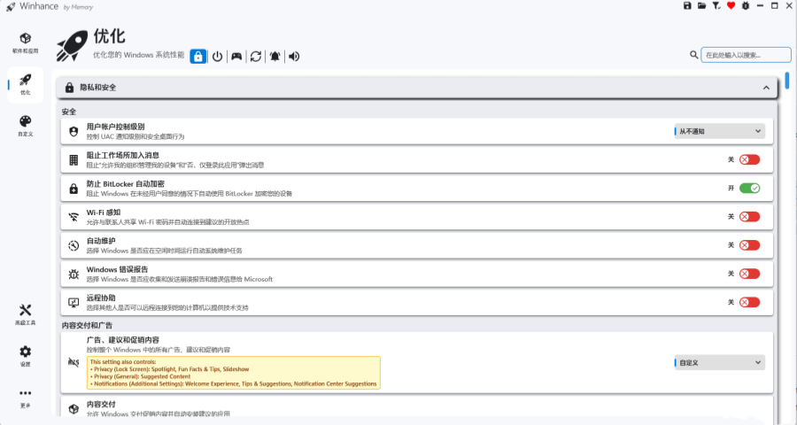 Winhance(系统优化工具)截图