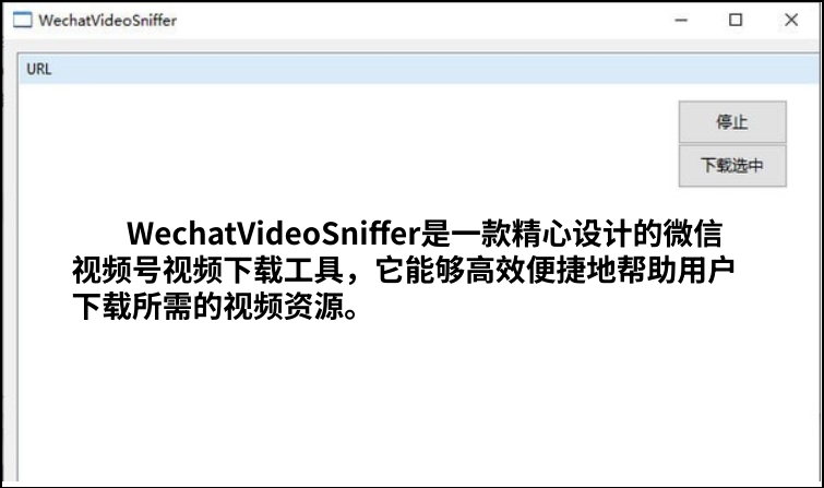 WechatVideoSniffer(微信视频号视频下载器)截图