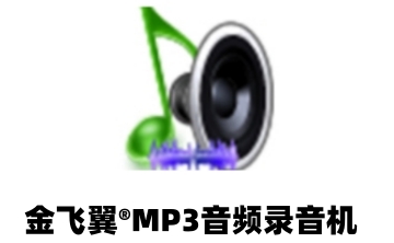 金飞翼®MP3音频录音机段首LOGO