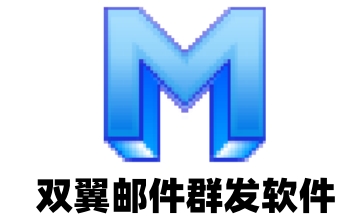 双翼邮件群发软件段首LOGO
