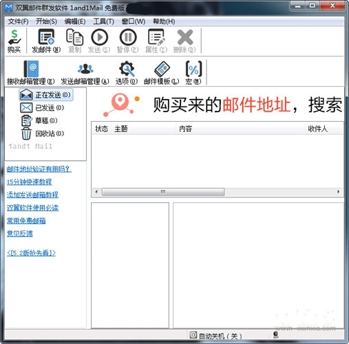 双翼邮件群发软件截图