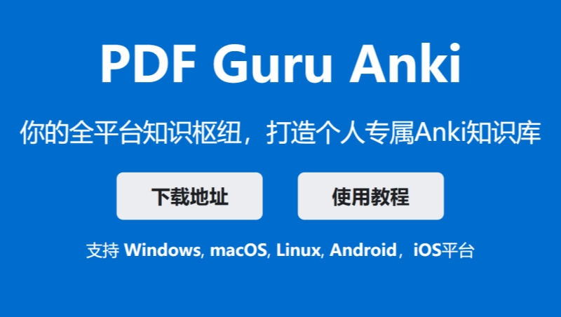 PDF Guru Anki截图