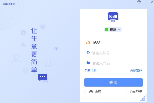 1688商家工作台截图