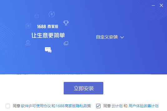 1688商家工作台截图