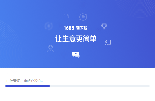 1688商家工作台截图